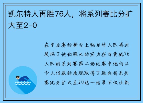 凯尔特人再胜76人，将系列赛比分扩大至2-0