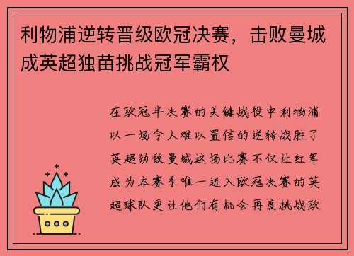 利物浦逆转晋级欧冠决赛，击败曼城成英超独苗挑战冠军霸权