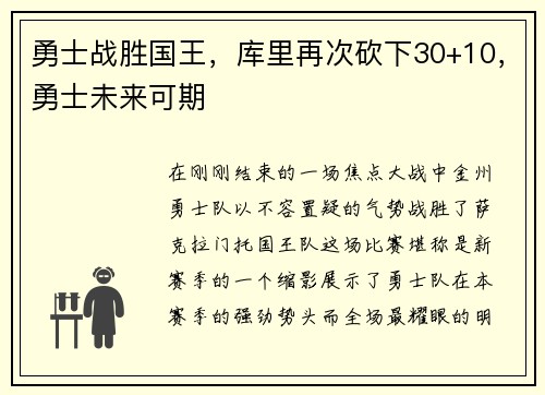 勇士战胜国王，库里再次砍下30+10，勇士未来可期