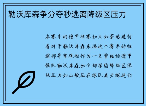 勒沃库森争分夺秒逃离降级区压力