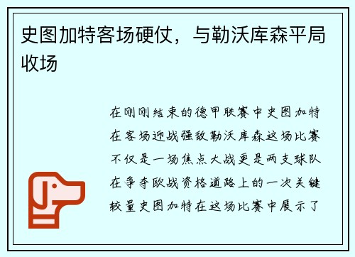 史图加特客场硬仗，与勒沃库森平局收场