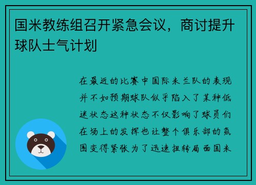 国米教练组召开紧急会议，商讨提升球队士气计划
