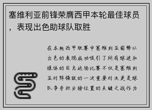 塞维利亚前锋荣膺西甲本轮最佳球员，表现出色助球队取胜