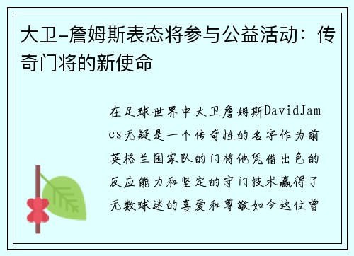 大卫-詹姆斯表态将参与公益活动：传奇门将的新使命