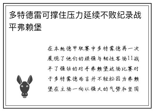 多特德雷可撑住压力延续不败纪录战平弗赖堡