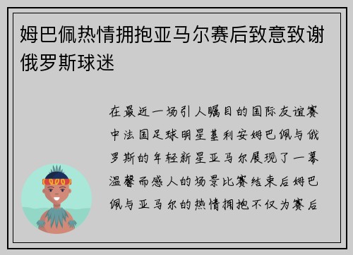 姆巴佩热情拥抱亚马尔赛后致意致谢俄罗斯球迷