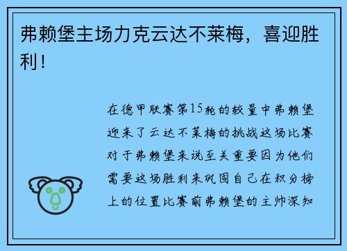 弗赖堡主场力克云达不莱梅，喜迎胜利！