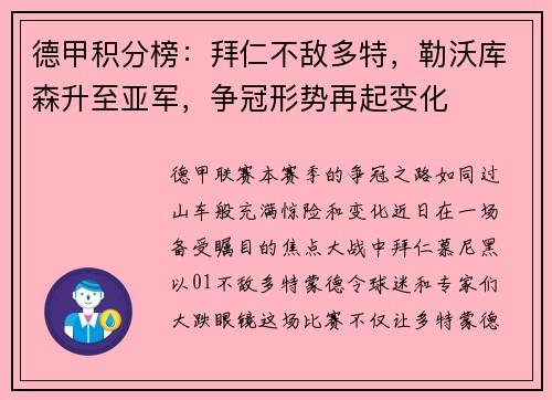 德甲积分榜：拜仁不敌多特，勒沃库森升至亚军，争冠形势再起变化