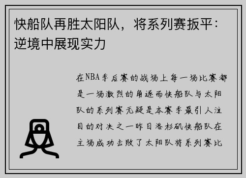 快船队再胜太阳队，将系列赛扳平：逆境中展现实力