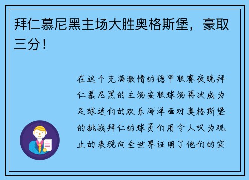 拜仁慕尼黑主场大胜奥格斯堡，豪取三分！