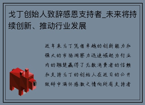 戈丁创始人致辞感恩支持者_未来将持续创新、推动行业发展