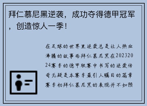 拜仁慕尼黑逆袭，成功夺得德甲冠军，创造惊人一季！