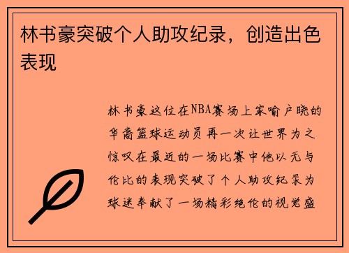 林书豪突破个人助攻纪录，创造出色表现