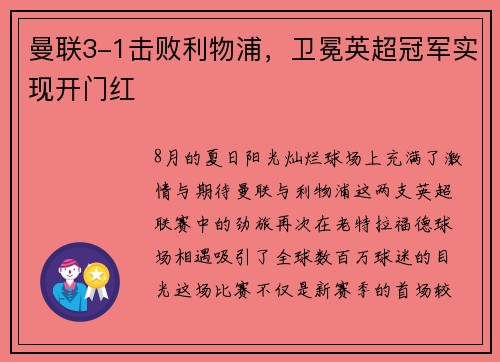 曼联3-1击败利物浦，卫冕英超冠军实现开门红