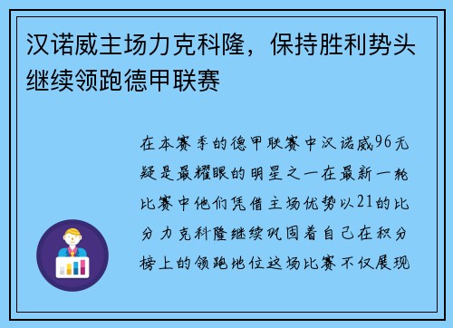 汉诺威主场力克科隆，保持胜利势头继续领跑德甲联赛