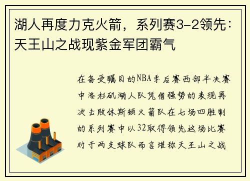 湖人再度力克火箭，系列赛3-2领先：天王山之战现紫金军团霸气