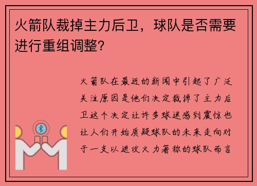火箭队裁掉主力后卫，球队是否需要进行重组调整？