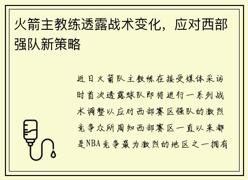 火箭主教练透露战术变化，应对西部强队新策略