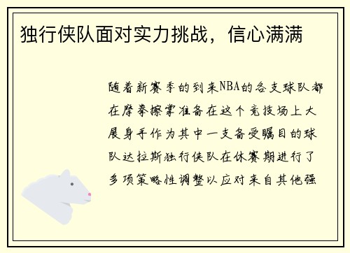 独行侠队面对实力挑战，信心满满
