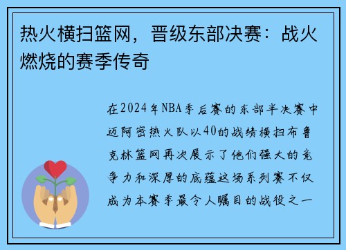 热火横扫篮网，晋级东部决赛：战火燃烧的赛季传奇
