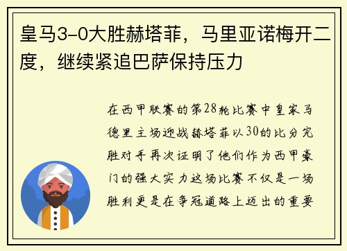 皇马3-0大胜赫塔菲，马里亚诺梅开二度，继续紧追巴萨保持压力