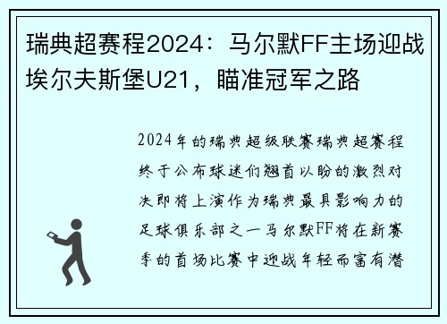 瑞典超赛程2024：马尔默FF主场迎战埃尔夫斯堡U21，瞄准冠军之路