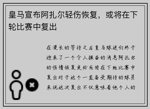 皇马宣布阿扎尔轻伤恢复，或将在下轮比赛中复出