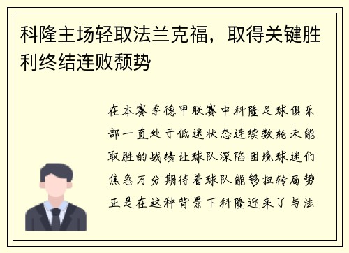 科隆主场轻取法兰克福，取得关键胜利终结连败颓势
