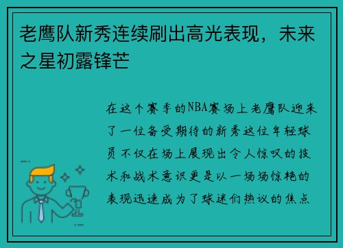老鹰队新秀连续刷出高光表现，未来之星初露锋芒
