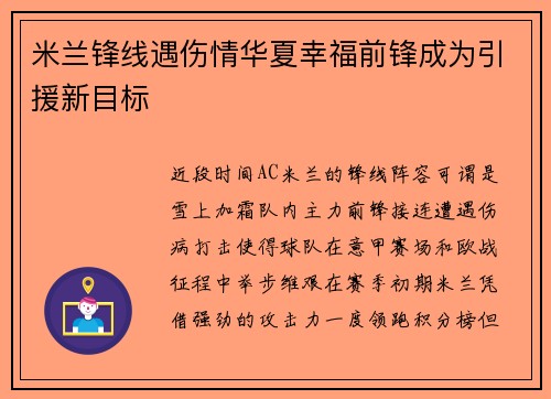 米兰锋线遇伤情华夏幸福前锋成为引援新目标