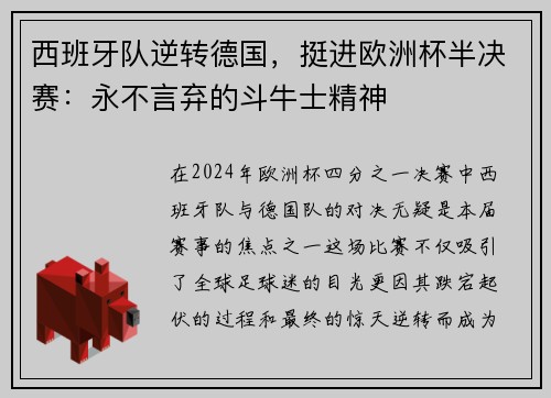 西班牙队逆转德国，挺进欧洲杯半决赛：永不言弃的斗牛士精神