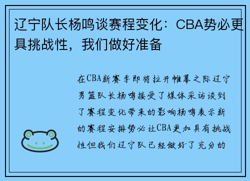 辽宁队长杨鸣谈赛程变化：CBA势必更具挑战性，我们做好准备
