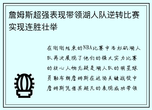 詹姆斯超强表现带领湖人队逆转比赛实现连胜壮举