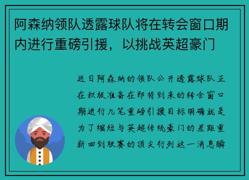 阿森纳领队透露球队将在转会窗口期内进行重磅引援，以挑战英超豪门