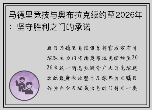 马德里竞技与奥布拉克续约至2026年：坚守胜利之门的承诺